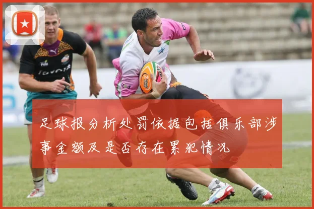 足球报分析处罚依据包括俱乐部涉事金额及是否存在累犯情况