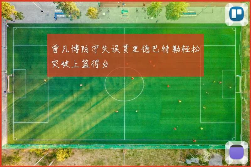 曾凡博防守失误贾里德巴特勒轻松突破上篮得分