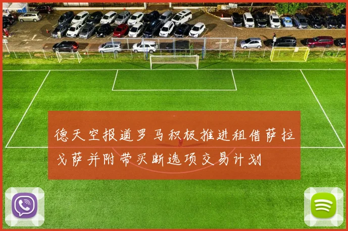 德天空报道罗马积极推进租借萨拉戈萨并附带买断选项交易计划