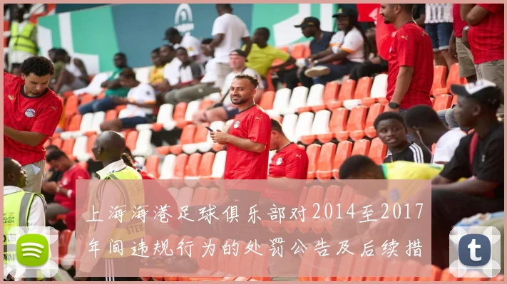上海海港足球俱乐部对2014至2017年间违规行为的处罚公告及后续措施说明
